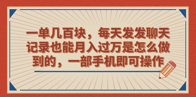 一单几百块，每天发发聊天记录也能月入过万是怎么做到的，一部手机即可操作网创吧-网创项目资源站-副业项目-创业项目-搞钱项目搞钱网创吧
