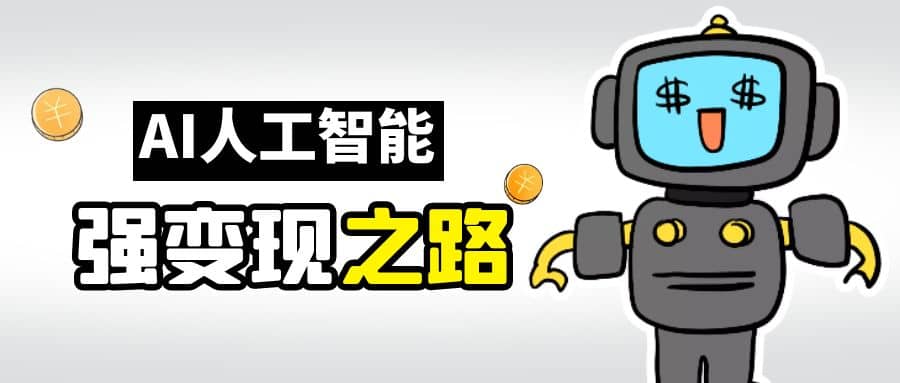 AI变现之道，带你弄明白GPT，AI的赚钱方法网创吧-网创项目资源站-副业项目-创业项目-搞钱项目搞钱网创吧