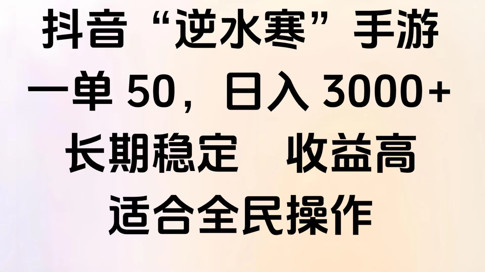 靠抖音手游”逆水寒“，第三平台暴力变现，几分钟一条视频，一部手机就能操作，附带资料教程。搞钱网创吧-网创项目资源站-副业项目-创业项目-搞钱项目搞钱网创吧