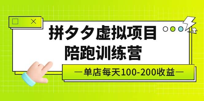 《拼夕夕虚拟项目陪跑训练营》单店100-200 独家选品思路与运营搞钱网创吧-网创项目资源站-副业项目-创业项目-搞钱项目搞钱网创吧