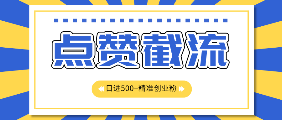 点赞截流日引500+精准创业粉，知识星球无限截流CY粉首发玩法，精准曝光长尾持久，日进线500+网创吧-网创项目资源站-副业项目-创业项目-搞钱项目搞钱网创吧