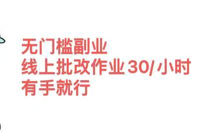 无门槛副业，线上批改作业30/小时  有手就行搞钱网创吧-网创项目资源站-副业项目-创业项目-搞钱项目搞钱网创吧