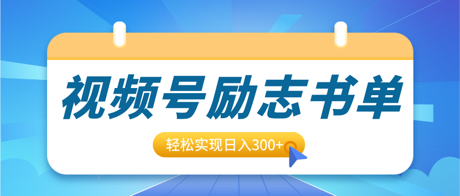 视频号励志书单号升级玩法，适合0基础小白操作，轻松实现日入300+搞钱网创吧-网创项目资源站-副业项目-创业项目-搞钱项目搞钱网创吧
