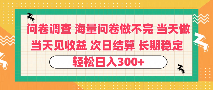 问卷调查 一手资源海量问卷做不完 次日结算 可全职可兼职 长效稳定 当天做当天见收益 轻松日入300+网创吧-网创项目资源站-副业项目-创业项目-搞钱项目搞钱网创吧