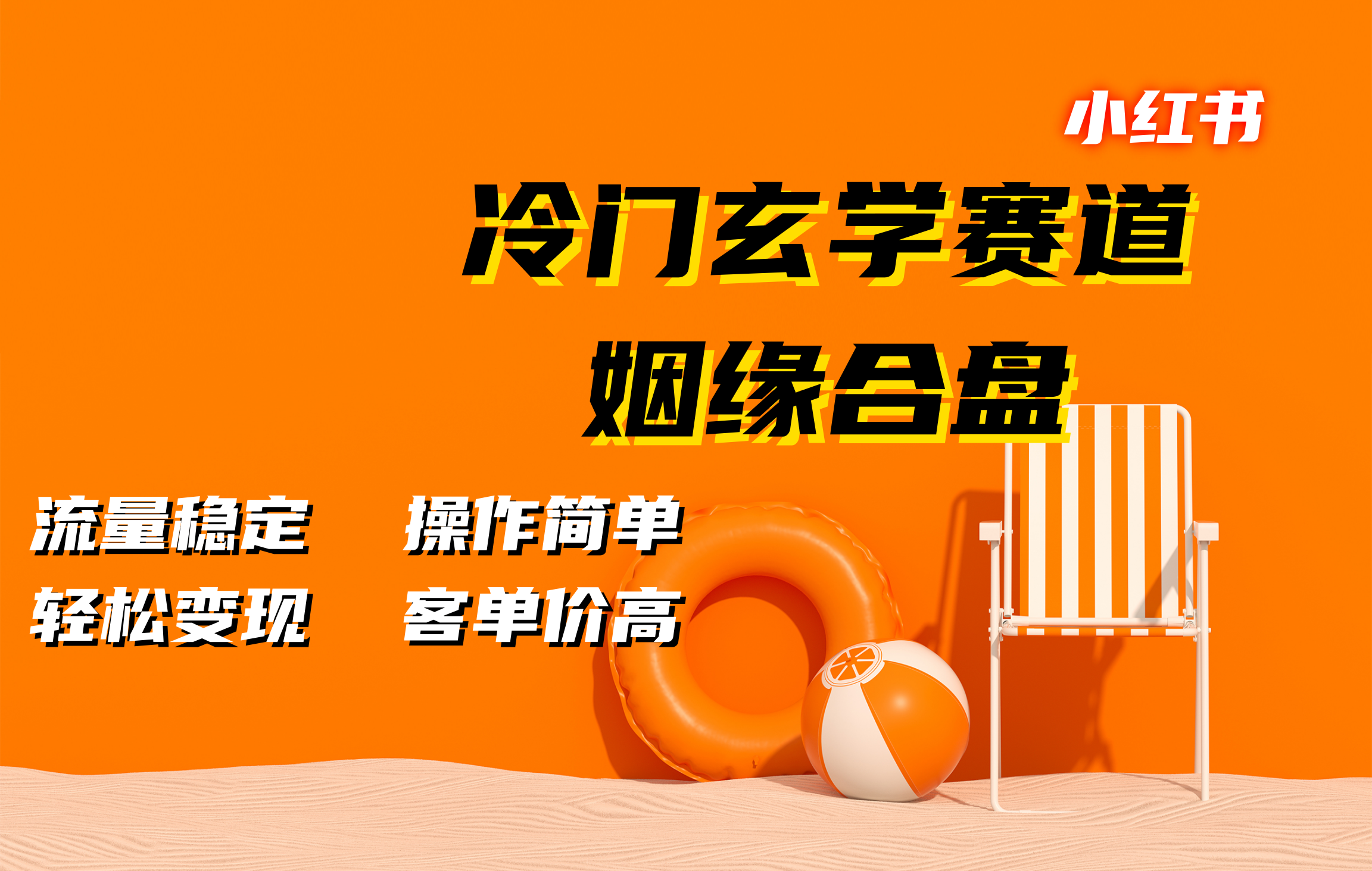 小红书冷门玄学赛道，姻缘合盘。流量稳定，操作简单，客单价高，轻松变现搞钱网创吧-网创项目资源站-副业项目-创业项目-搞钱项目搞钱网创吧