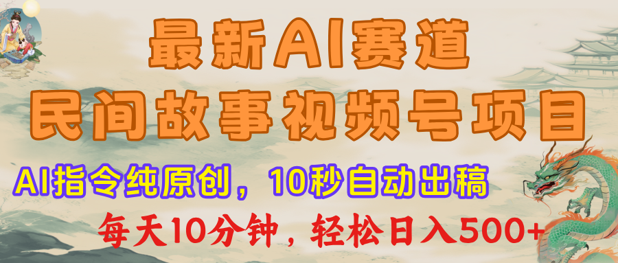 最新AI民间故事，视频号赛道，每日10分钟，轻松日入500+网创吧-网创项目资源站-副业项目-创业项目-搞钱项目搞钱网创吧