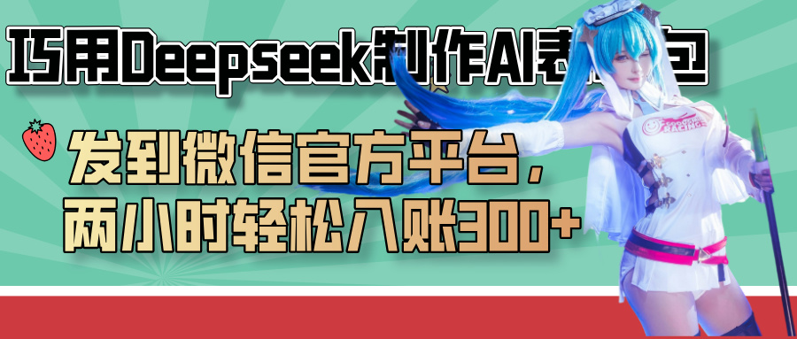 巧用Deepseek制作AI表情包，发到微信官方平台，两小时轻松入账300+搞钱网创吧-网创项目资源站-副业项目-创业项目-搞钱项目搞钱网创吧