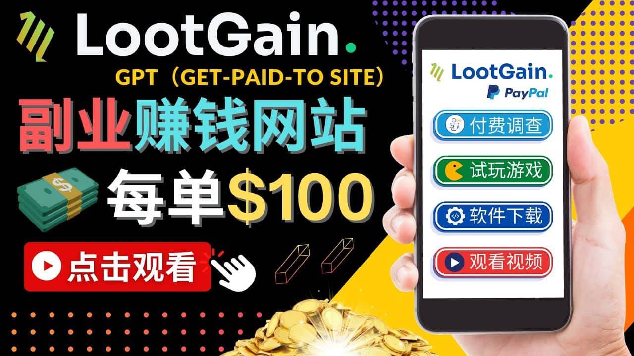 做调查下载APP, 玩游戏赚钱 – 通过GPT（Get-Paid-To）每单100美元搞钱网创吧-网创项目资源站-副业项目-创业项目-搞钱项目搞钱网创吧