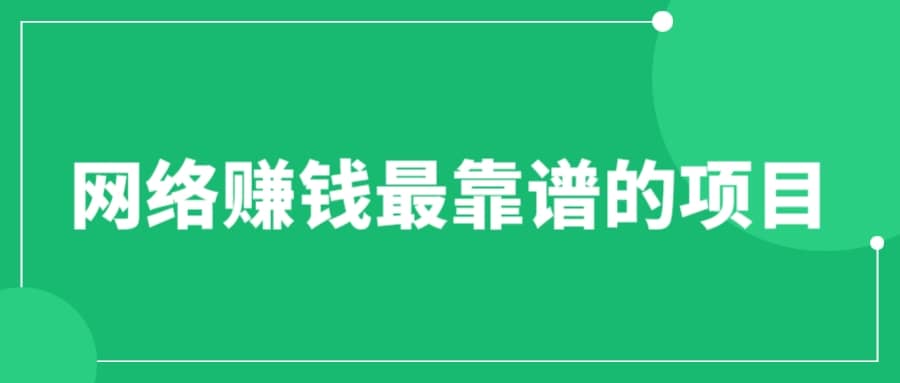 赚想赚钱的人的钱最好赚了：网络赚钱最靠谱项目网创吧-网创项目资源站-副业项目-创业项目-搞钱项目搞钱网创吧