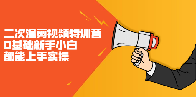 二次混剪视频特训营，0基础新手小白都能上手实操，两天开干网创吧-网创项目资源站-副业项目-创业项目-搞钱项目搞钱网创吧