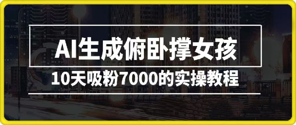 AI生成俯卧撑女孩，10天吸粉7000的实操教程，涨粉轻轻松松网创吧-网创项目资源站-副业项目-创业项目-搞钱项目搞钱网创吧