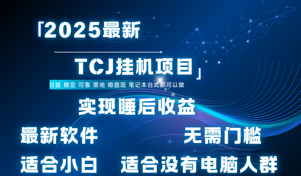 最新海外TCJ无门槛美金项目可矩阵放大操作 单日可达400+日提网创吧-网创项目资源站-副业项目-创业项目-搞钱项目搞钱网创吧