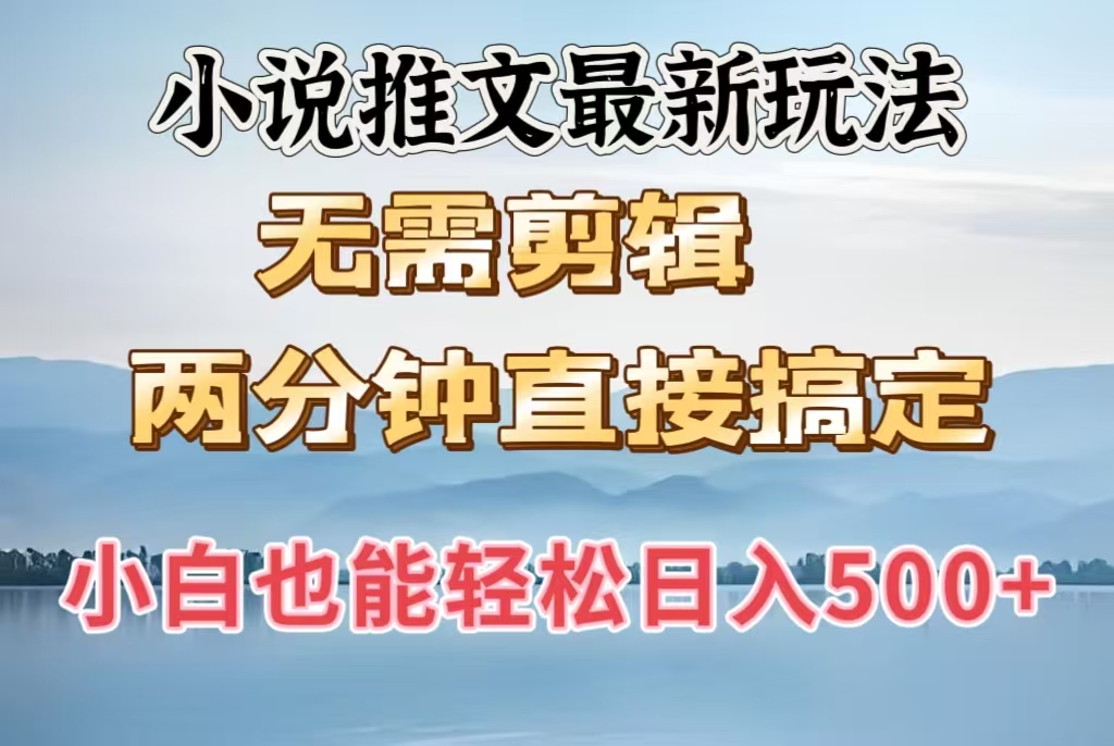 小说推文最新玩法，无需剪辑，两分钟直接搞定，小白也能轻松日入500＋网创吧-网创项目资源站-副业项目-创业项目-搞钱项目搞钱网创吧