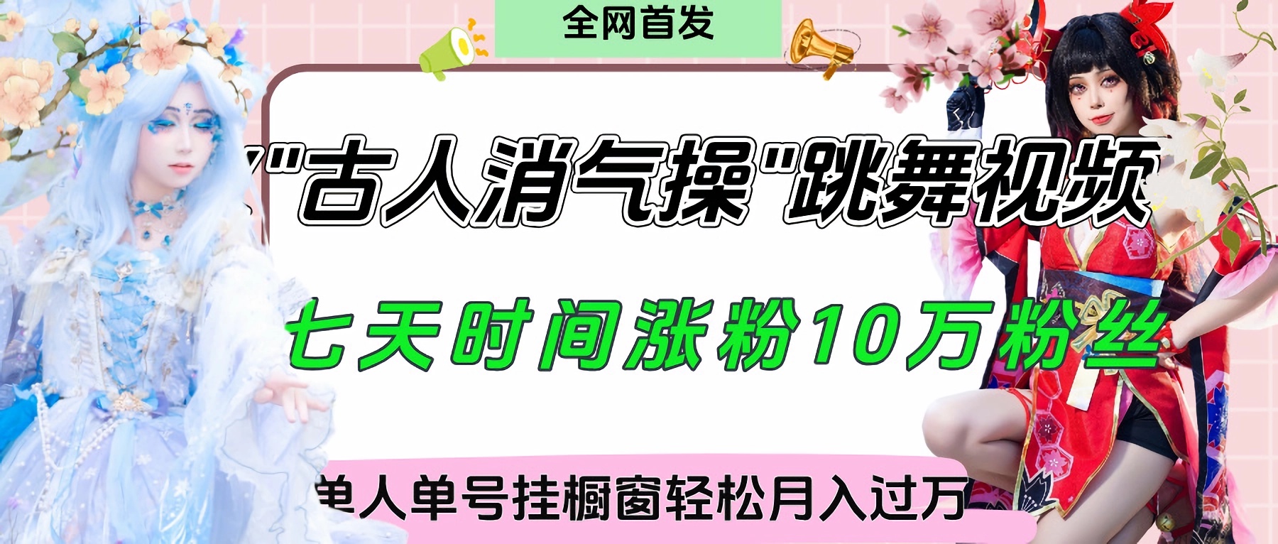 爆火“古人消气养生操”实战拆解，找准视频风口轻松起号，挂橱窗卖货轻轻松松月入过万网创吧-网创项目资源站-副业项目-创业项目-搞钱项目搞钱网创吧