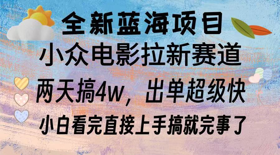 全新蓝海项目 小众电影拉新赛道 小白看完直接上手搞就完事了搞钱网创吧-网创项目资源站-副业项目-创业项目-搞钱项目搞钱网创吧