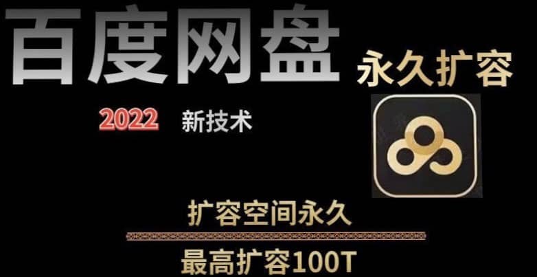 百度网盘无限扩容技术，外面卖399的，自用或出售都可以搞钱网创吧-网创项目资源站-副业项目-创业项目-搞钱项目搞钱网创吧