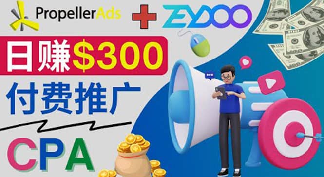 通过CPA推广平台Zeydoo日赚300美元：CPA Offer 付费推广方法搞钱网创吧-网创项目资源站-副业项目-创业项目-搞钱项目搞钱网创吧