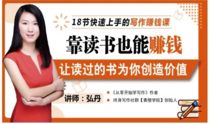 靠读书也能赚钱，让读过的书为你创造价值，教你七天学会读书月入10000+搞钱网创吧-网创项目资源站-副业项目-创业项目-搞钱项目搞钱网创吧