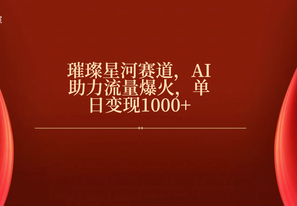 璀璨星河赛道，AI助力流量爆火，单日变现1000+搞钱网创吧-网创项目资源站-副业项目-创业项目-搞钱项目搞钱网创吧