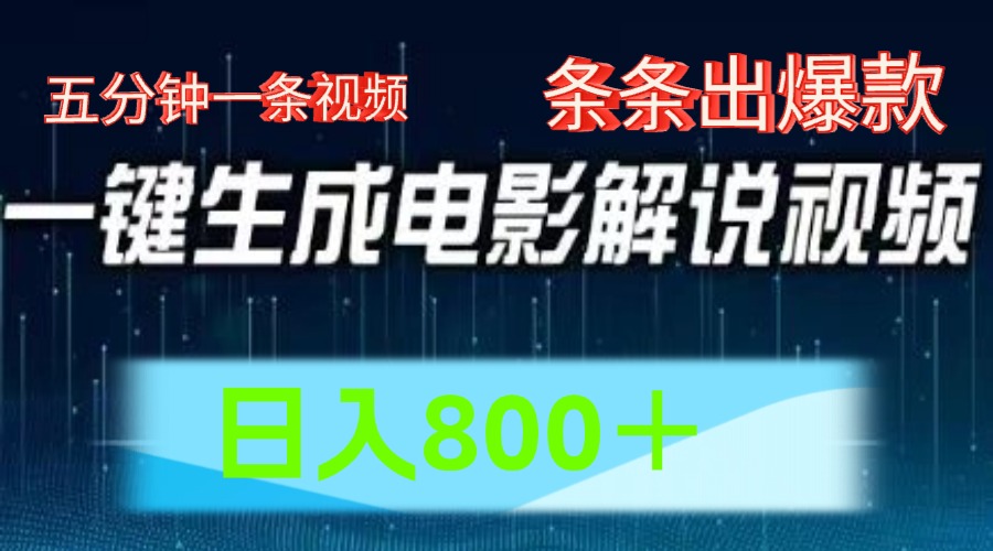 AI电影解说赛道，五分钟一条视频，条条爆款简单操作，日入800＋搞钱网创吧-网创项目资源站-副业项目-创业项目-搞钱项目搞钱网创吧