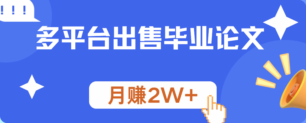 多平台出售毕业论文，月赚2W+搞钱网创吧-网创项目资源站-副业项目-创业项目-搞钱项目搞钱网创吧
