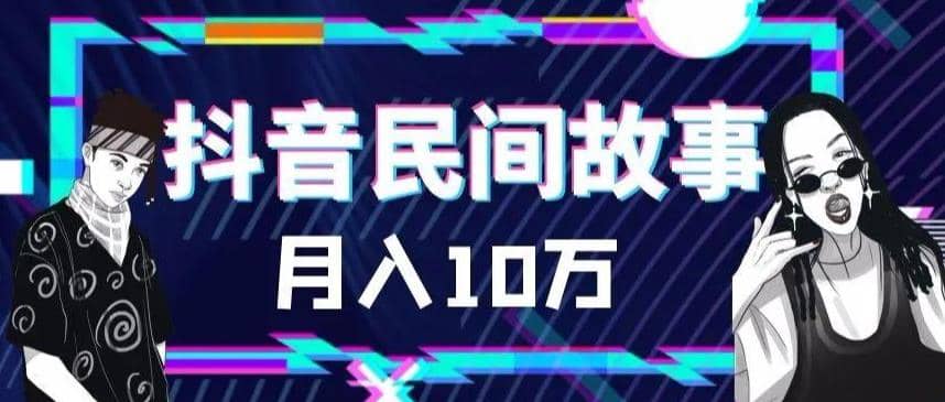 外面卖999的抖音民间故事 500多个素材和剪映使用技巧网创吧-网创项目资源站-副业项目-创业项目-搞钱项目搞钱网创吧