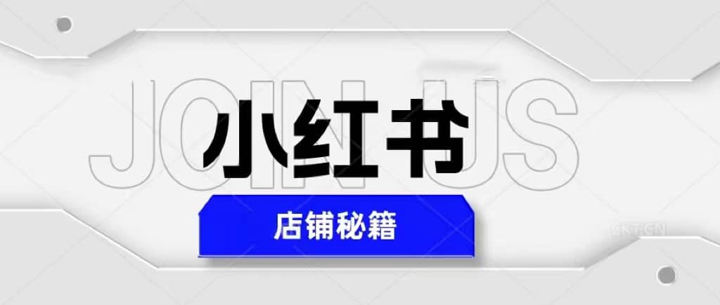 小红书店铺秘籍，最简单教学，最快速爆单搞钱网创吧-网创项目资源站-副业项目-创业项目-搞钱项目搞钱网创吧