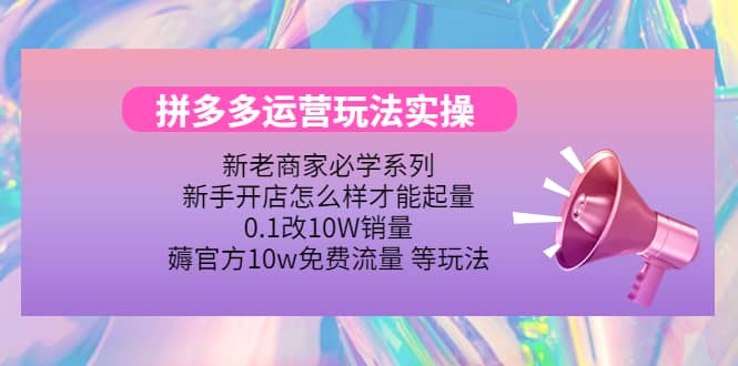 多多运营玩法实操网创吧-网创项目资源站-副业项目-创业项目-搞钱项目搞钱网创吧