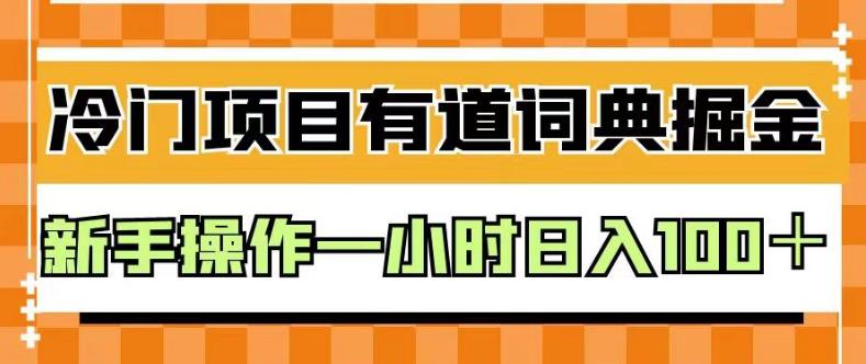 外面卖980的有道词典掘金，只需要复制粘贴即可，新手操作一小时日入100＋【揭秘】搞钱网创吧-网创项目资源站-副业项目-创业项目-搞钱项目搞钱网创吧