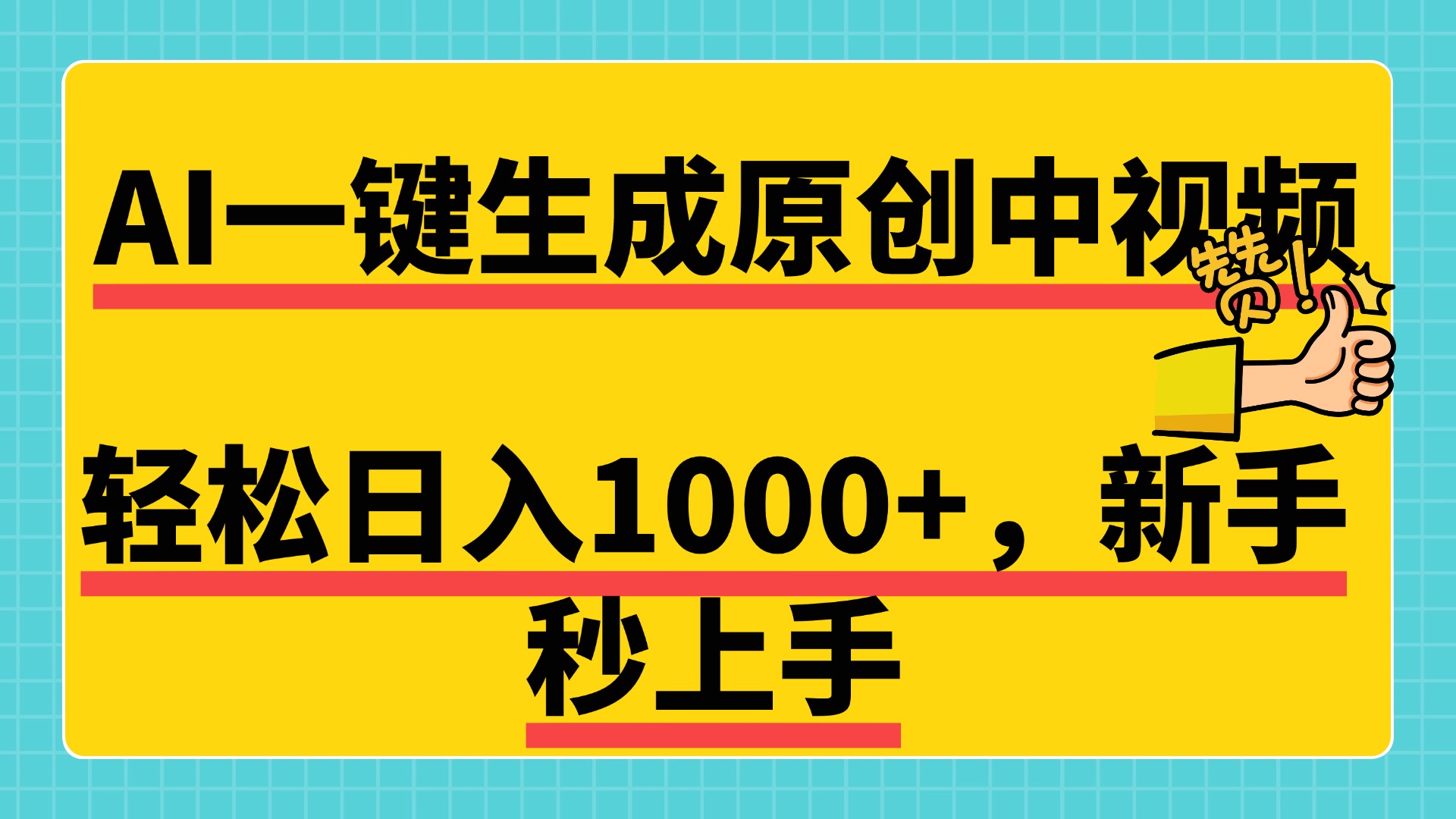 免费无限制，AI一键生成原创中视频，新手小白轻松日入1000+，超简单，可矩阵，可发全平台网创吧-网创项目资源站-副业项目-创业项目-搞钱项目搞钱网创吧