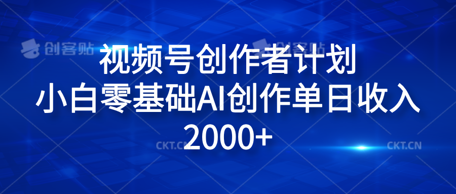 视频号创作者计划，小白零基础AI创作单日收入2000+网创吧-网创项目资源站-副业项目-创业项目-搞钱项目搞钱网创吧