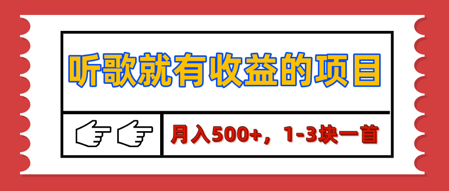 【揭秘】听歌就有收益的项目，月入500+，1-3块一首，保姆级实操教程网创吧-网创项目资源站-副业项目-创业项目-搞钱项目搞钱网创吧