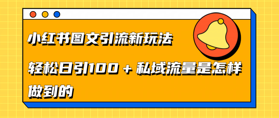 小红书图文引流新玩法，轻松日引流100+私域流量是怎样做到的网创吧-网创项目资源站-副业项目-创业项目-搞钱项目搞钱网创吧