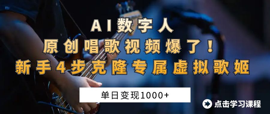 AI数字人原创唱歌视频爆了！单日变现1000+，新手4步克隆专属虚拟歌姬网创吧-网创项目资源站-副业项目-创业项目-搞钱项目搞钱网创吧