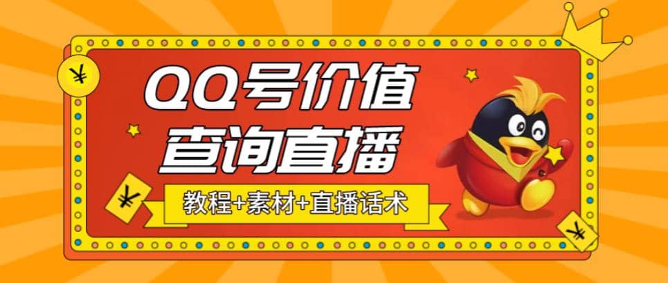 最近抖音很火QQ号价值查询无人直播项目 日赚几百+(素材+直播话术+视频教程)网创吧-网创项目资源站-副业项目-创业项目-搞钱项目搞钱网创吧