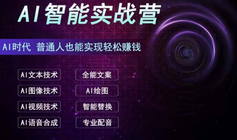 AI智能赚钱实战营保姆级、实战级教程，新手也能快速实现赚钱（全套教程）网创吧-网创项目资源站-副业项目-创业项目-搞钱项目搞钱网创吧