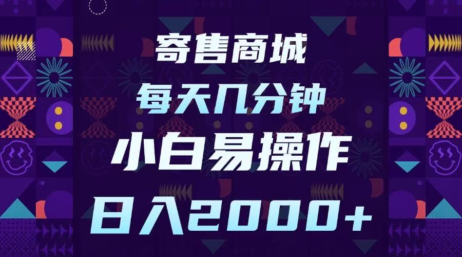 寄售商城，小白易操作，一部手机每天几分钟，日入2000➕网创吧-网创项目资源站-副业项目-创业项目-搞钱项目搞钱网创吧