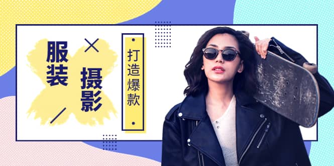 《手机服装爆款摄影必修课》服装人的第一套摄影系统课（价值399）搞钱网创吧-网创项目资源站-副业项目-创业项目-搞钱项目搞钱网创吧