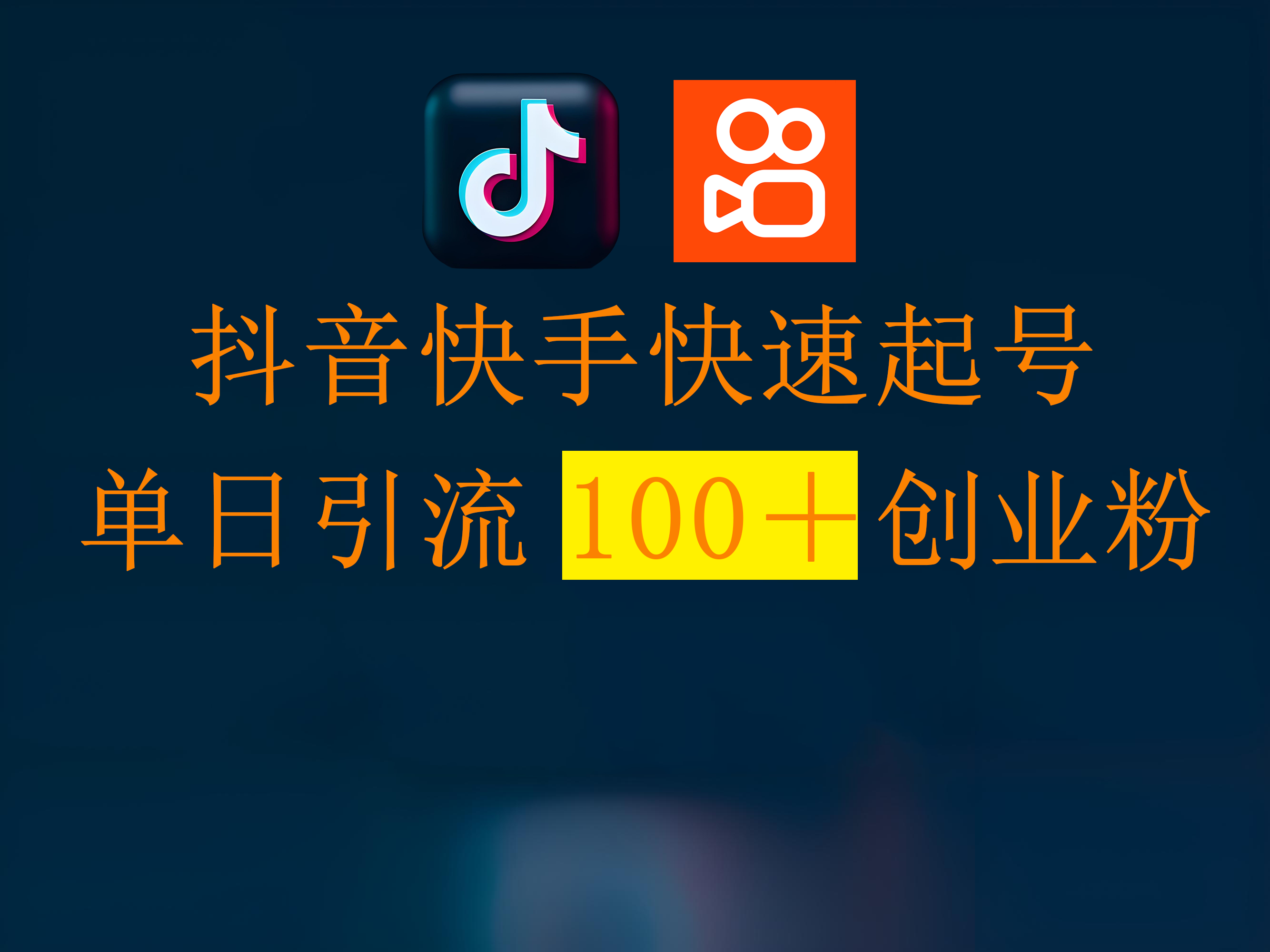抖音快手快速起号，单日引流100＋创业粉网创吧-网创项目资源站-副业项目-创业项目-搞钱项目搞钱网创吧