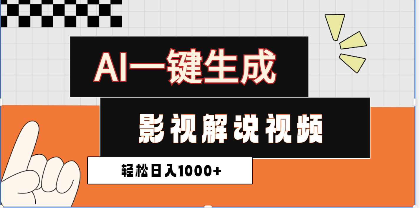 2025影视解说全新玩法，AI一键生成原创影视解说视频，日入1000+网创吧-网创项目资源站-副业项目-创业项目-搞钱项目搞钱网创吧