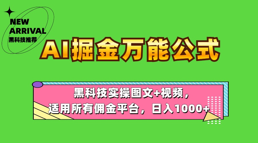 AI掘金万能公式！黑科技实操图文+视频，适用所有佣金平台，日入1000+搞钱网创吧-网创项目资源站-副业项目-创业项目-搞钱项目搞钱网创吧
