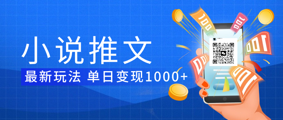 小说推文暴力项目 单日变现1000+搞钱网创吧-网创项目资源站-副业项目-创业项目-搞钱项目搞钱网创吧
