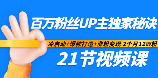 百万粉丝UP主独家秘诀：冷启动+爆款打造+涨粉变现2个月12W粉（21节视频课)网创吧-网创项目资源站-副业项目-创业项目-搞钱项目搞钱网创吧