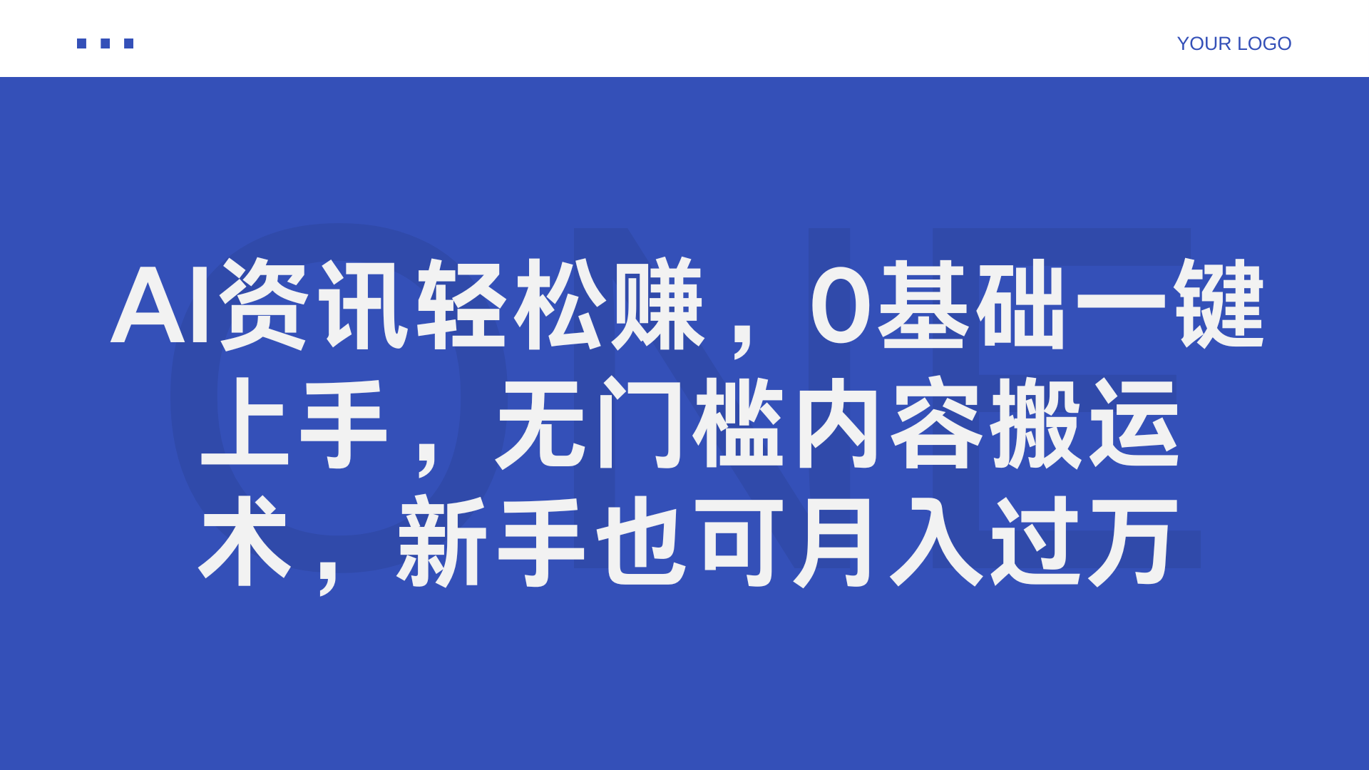AI资讯轻松赚，0基础一键上手，无门槛内容搬运术，新手也可月入过万网创吧-网创项目资源站-副业项目-创业项目-搞钱项目搞钱网创吧