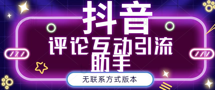 黑鲨抖音评论私信截留助手！永久软件+详细视频教程搞钱网创吧-网创项目资源站-副业项目-创业项目-搞钱项目搞钱网创吧