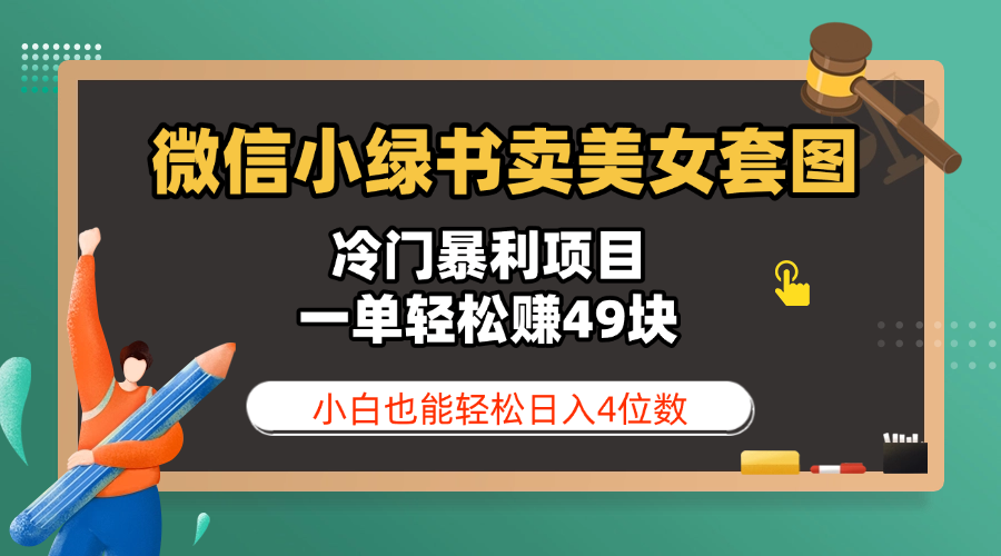 微信小绿书卖美女套图，冷门暴利项目，一单轻松赚49块，小白也能轻松日入4位数搞钱网创吧-网创项目资源站-副业项目-创业项目-搞钱项目搞钱网创吧