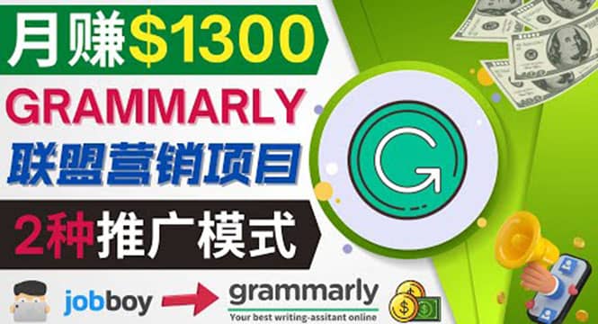 推广Grammarly推荐项目，通过在线工作网站，月赚1300美元网创吧-网创项目资源站-副业项目-创业项目-搞钱项目搞钱网创吧