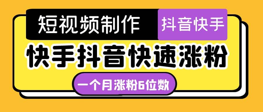 短视频油管动画-快手抖音快速涨粉：一个月粉丝突破6位数 轻松实现经济自由网创吧-网创项目资源站-副业项目-创业项目-搞钱项目搞钱网创吧