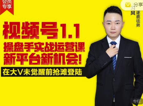 逐鹿视频号1.1操盘手实战运营课新平台新机会，打造私域流量阵地!搞钱网创吧-网创项目资源站-副业项目-创业项目-搞钱项目搞钱网创吧