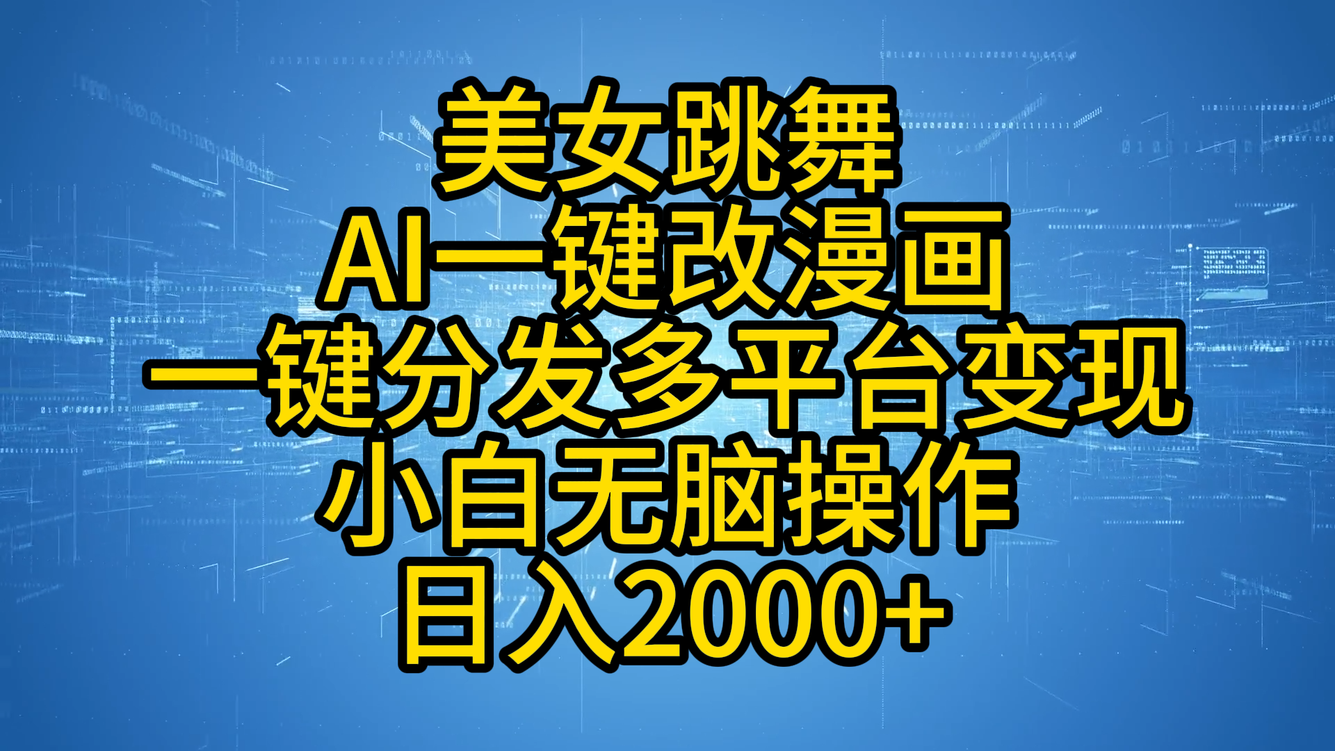 最新玩法美女跳舞，AI一键改漫画，一键分发多平台变现，小白无脑操作，日入2000+搞钱网创吧-网创项目资源站-副业项目-创业项目-搞钱项目搞钱网创吧